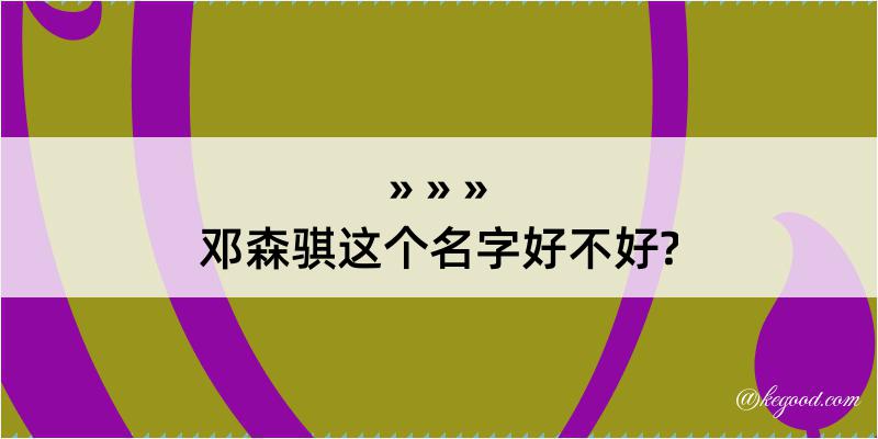 邓森骐这个名字好不好?