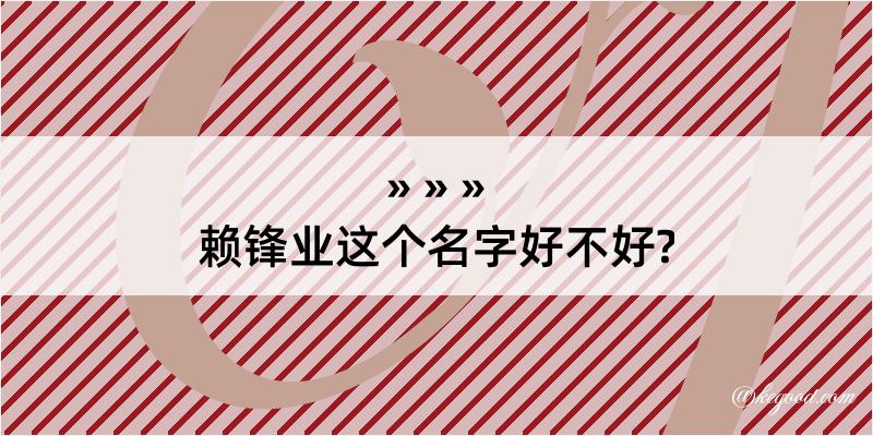 赖锋业这个名字好不好?