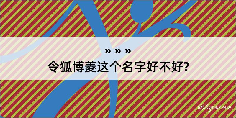 令狐博菱这个名字好不好?