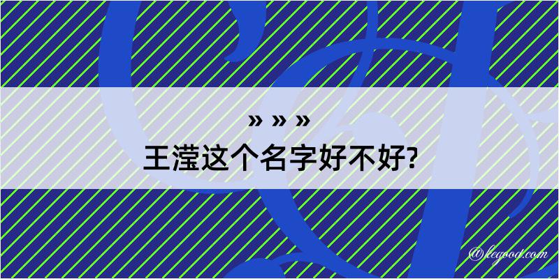 王滢这个名字好不好?