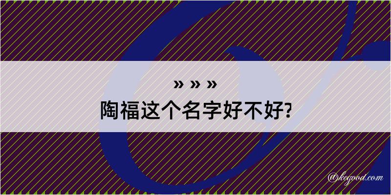 陶福这个名字好不好?