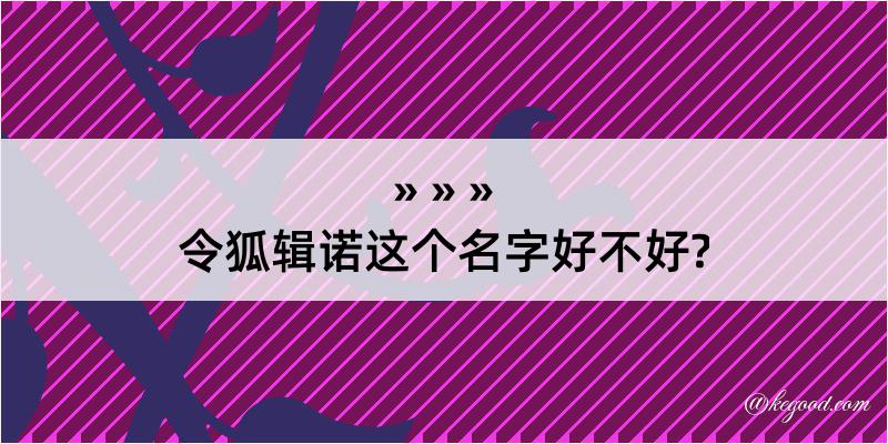 令狐辑诺这个名字好不好?