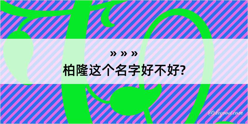 柏隆这个名字好不好?