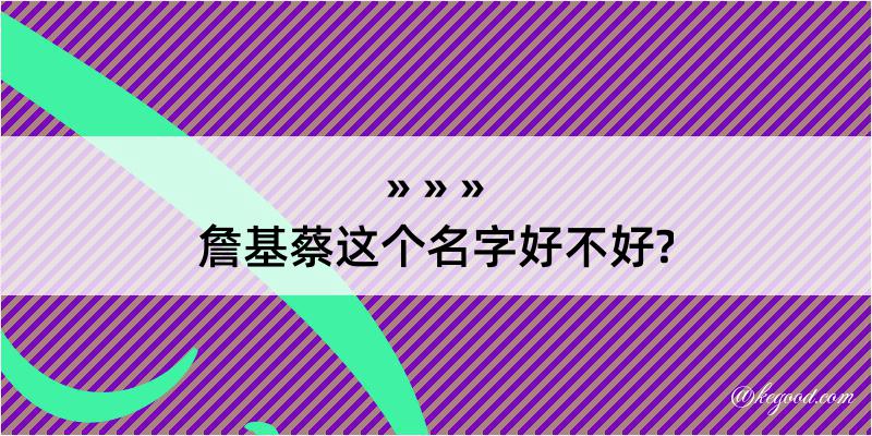 詹基蔡这个名字好不好?