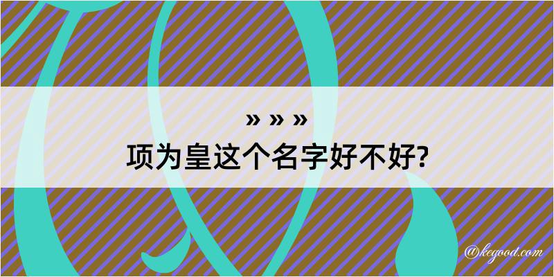 项为皇这个名字好不好?