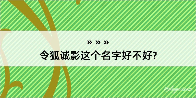 令狐诚影这个名字好不好?