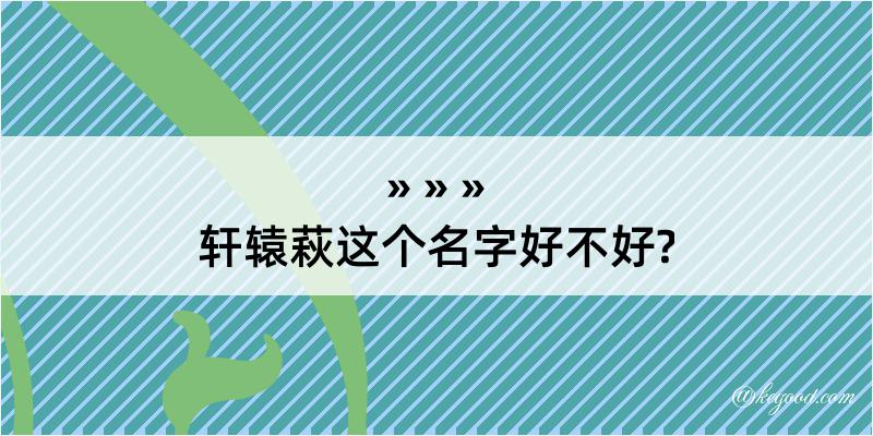 轩辕萩这个名字好不好?