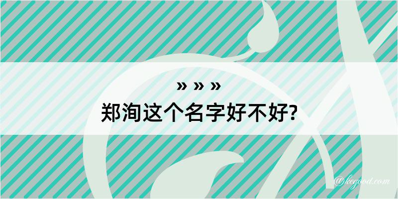 郑洵这个名字好不好?