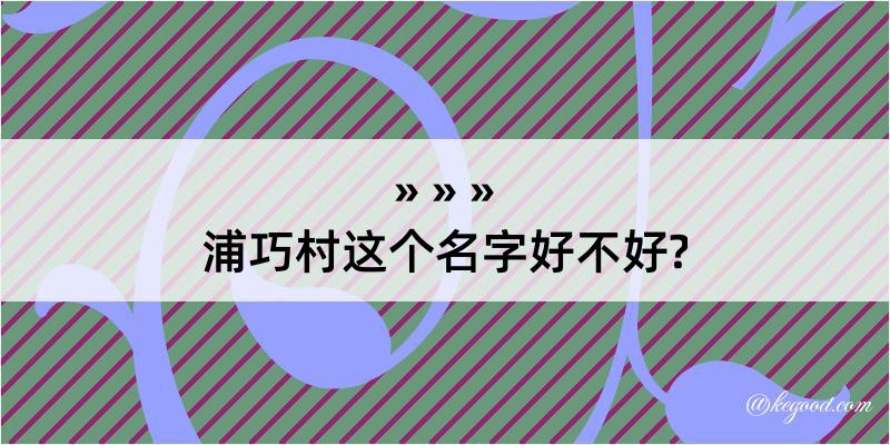 浦巧村这个名字好不好?