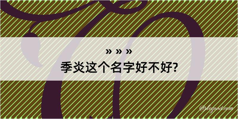 季炎这个名字好不好?