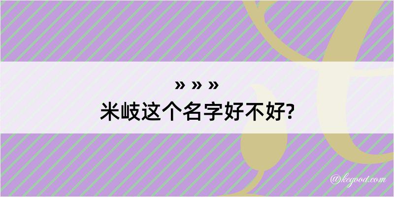 米岐这个名字好不好?