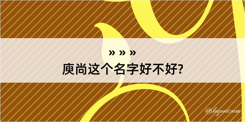 庾尚这个名字好不好?