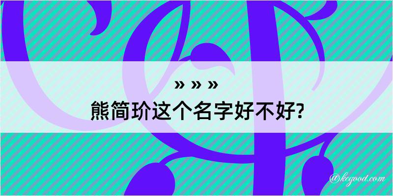 熊简玠这个名字好不好?