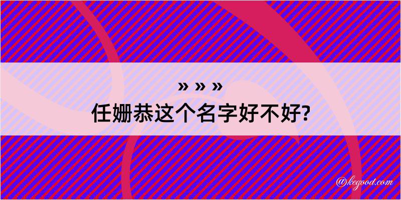 任姗恭这个名字好不好?