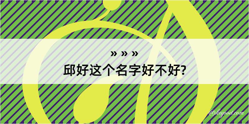 邱好这个名字好不好?