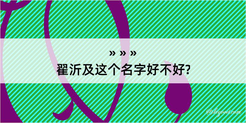 翟沂及这个名字好不好?