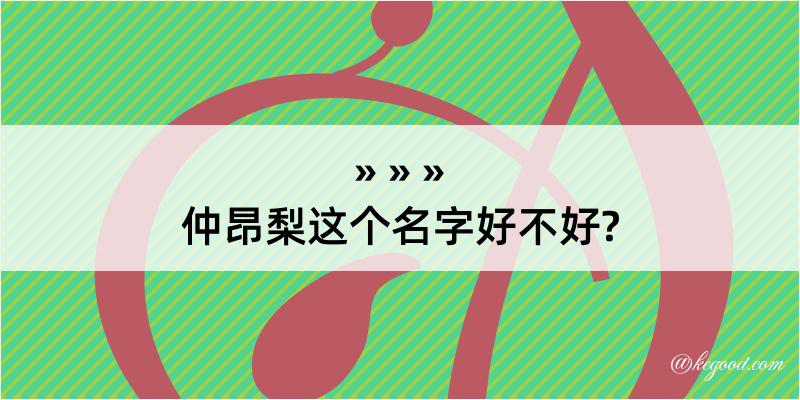 仲昂梨这个名字好不好?