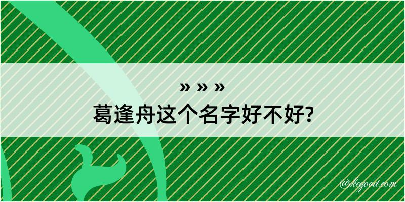 葛逢舟这个名字好不好?