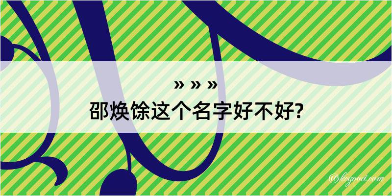 邵焕馀这个名字好不好?