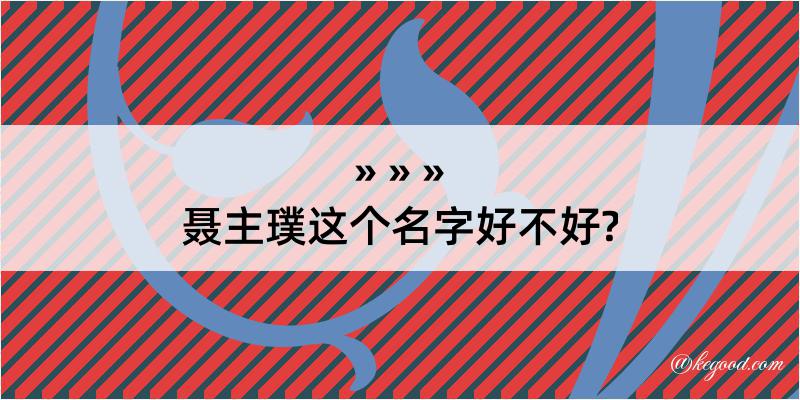 聂主璞这个名字好不好?