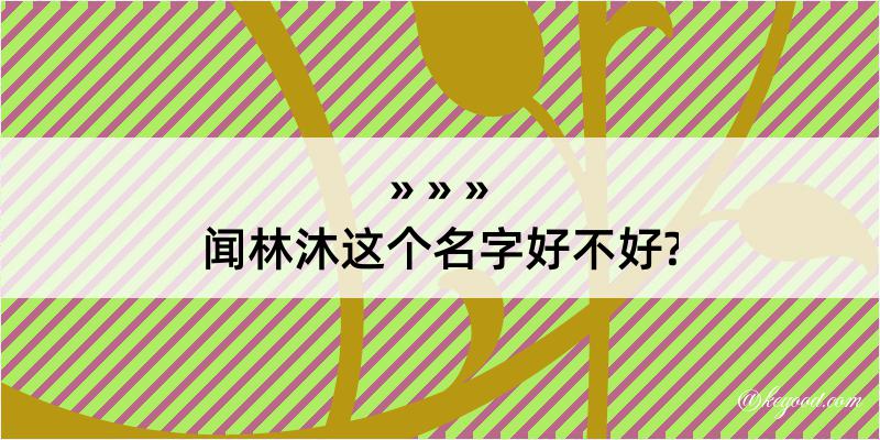 闻林沐这个名字好不好?