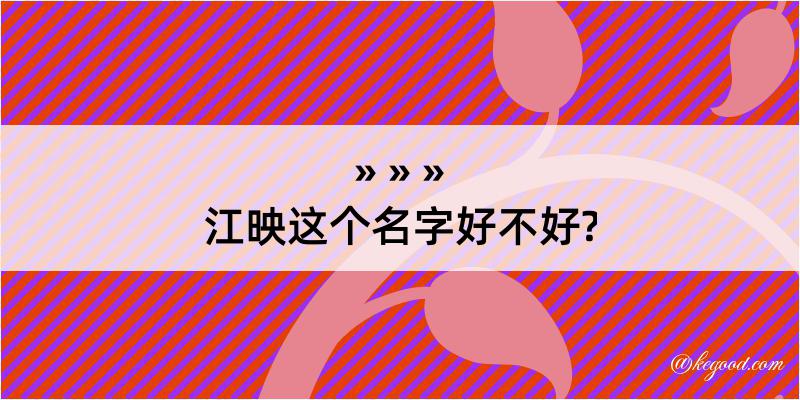 江映这个名字好不好?