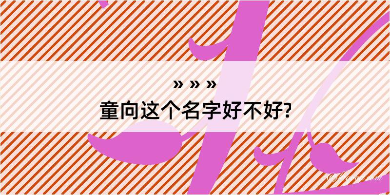 童向这个名字好不好?