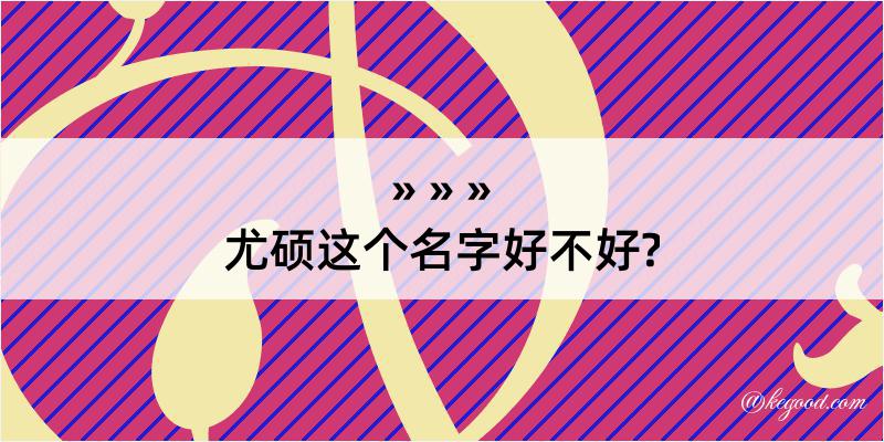 尤硕这个名字好不好?