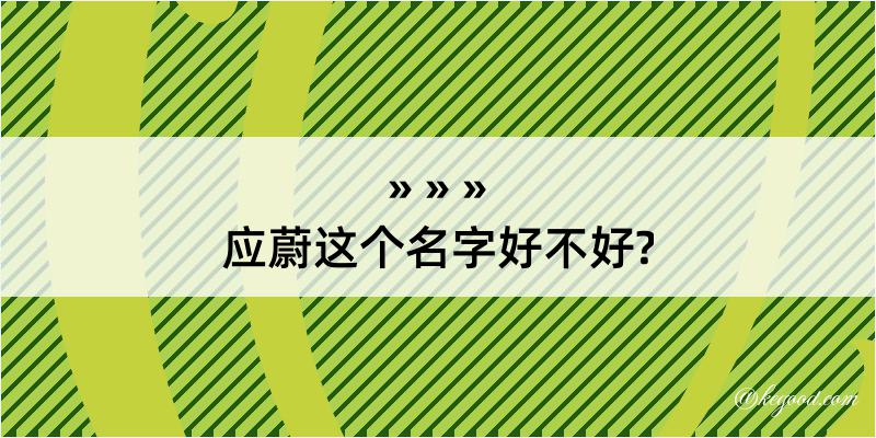 应蔚这个名字好不好?