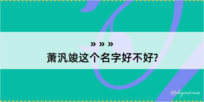 萧汎竣这个名字好不好?