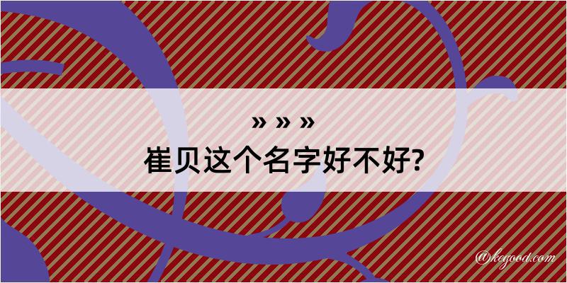 崔贝这个名字好不好?