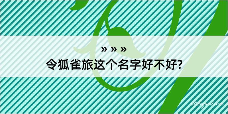 令狐雀旅这个名字好不好?