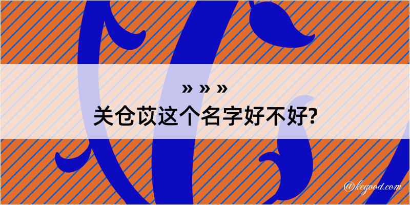 关仓苡这个名字好不好?