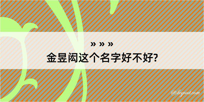 金昱闳这个名字好不好?