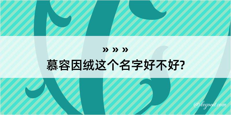 慕容因绒这个名字好不好?