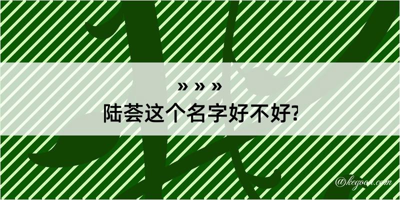 陆荟这个名字好不好?