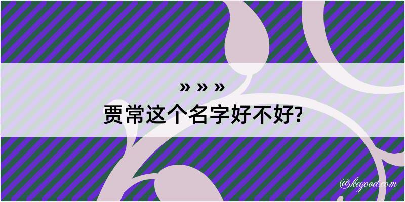 贾常这个名字好不好?