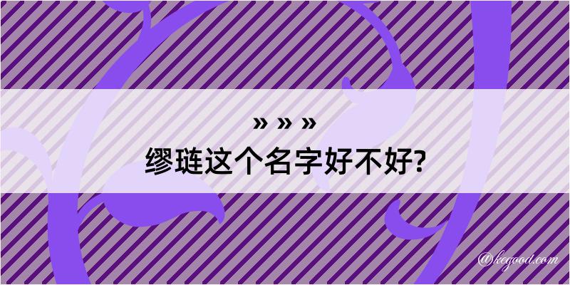 缪琏这个名字好不好?