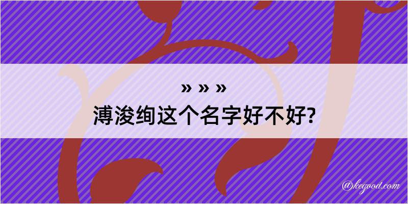 溥浚绚这个名字好不好?