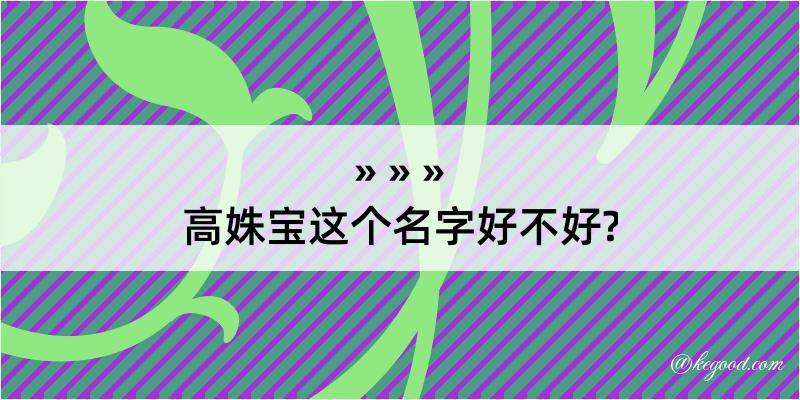 高姝宝这个名字好不好?