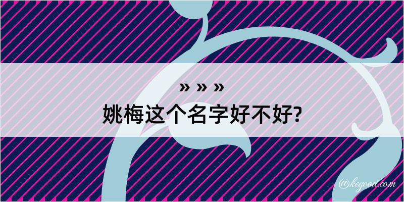 姚梅这个名字好不好?