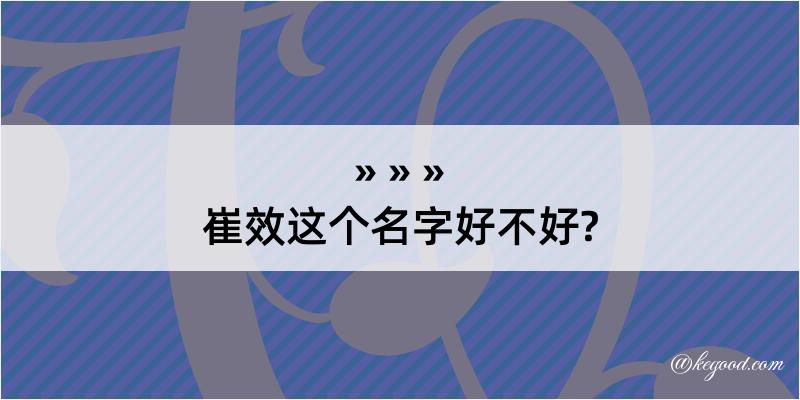 崔效这个名字好不好?