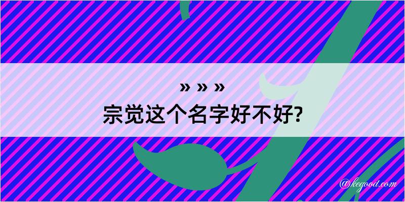 宗觉这个名字好不好?