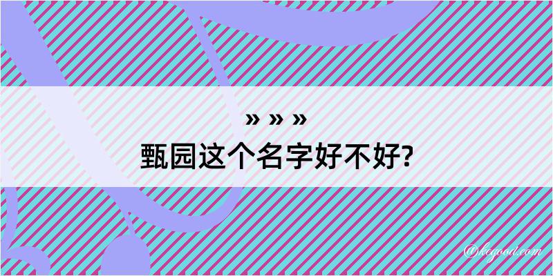 甄园这个名字好不好?