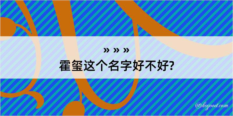 霍玺这个名字好不好?