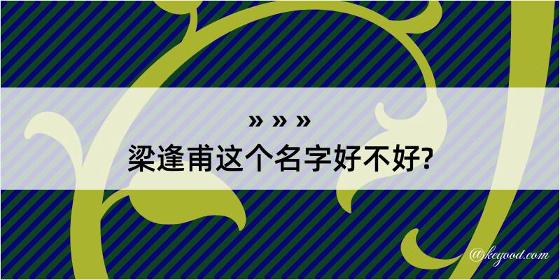 梁逢甫这个名字好不好?