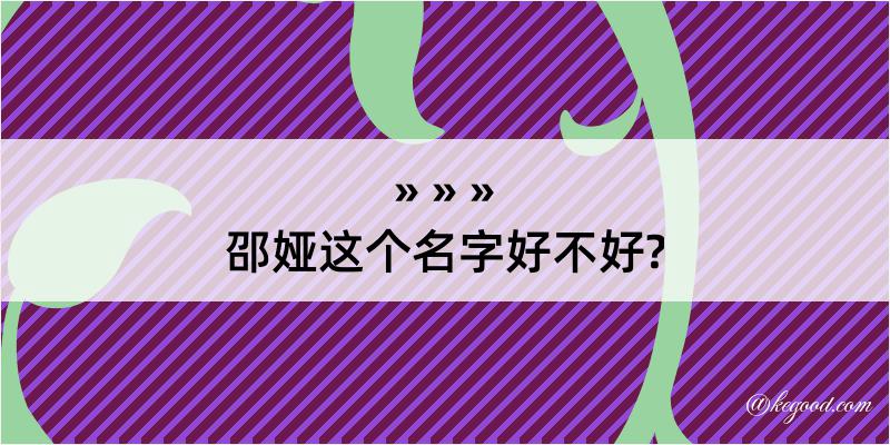 邵娅这个名字好不好?