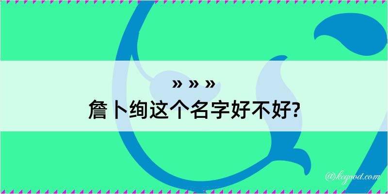 詹卜绚这个名字好不好?