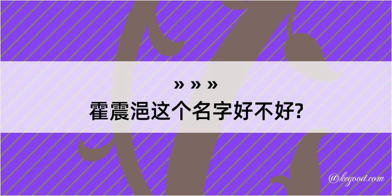 霍震浥这个名字好不好?