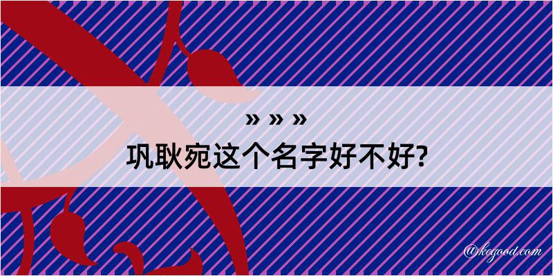 巩耿宛这个名字好不好?